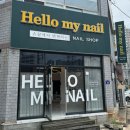 헬로마이네일(Hello my nail)
