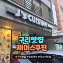 가성비와 맛 모두 잡은 갈매파스타 맛집 제이스쿠진