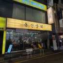 (주)동신 | [서울,잠실] 잠실새내역 맛집 ‘동신상회‘, 옥수수 화로에 구워주는 육즙 가득 돼지 한접시 후기 feat...