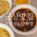 향다방 | 군산 지린성 고추짜장 포장후 향다방에서 먹은 후기 내돈내산