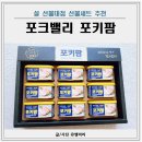 명절선물세트 포크밸리 포키팜 햄 세트 설 선물대첩 추천