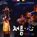 위대한 유산 오늘과 만나다. 처용心 이미지