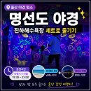 메고지고(부산서면역점) | 명선도 야경 운영시간 | 진하해수욕장 세트로 즐기는 울산 야경 명소 솔직 후기