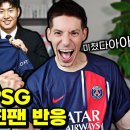 이강인 psg 웰컴영상 찍다가 눈물 짓는 파비앙 (+성지순례 예언까지 냅다 해버리는) 이미지