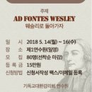 정회원연수교육- Ad fontes Wesley 이미지