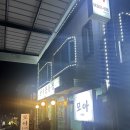 대명 소노문단양 ‘단양모아’ 양파반 고기반 솔직후기