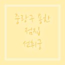 면목동-180 | 중랑구 면목동 간판 없는 용한 점집 선휘궁 후기
