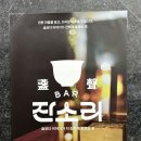 잔소리 | [대구 혼술바] 잔소리 칵테일바 후기