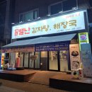 선부중학교 | 안산 선부동 맛집 선부중학교 근처 가성비 해장 술집 별난감자탕