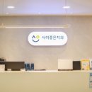 사이좋은치과의원 이미지