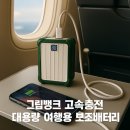 [여행용 보조배터리]그립뱅크 20000mAh 대용량 고속충전 기내반입 OK 실사용 후기