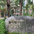 팔각정어린이공원 네이버블로그