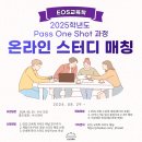 2025학년도 Pass One Shot 과정 온라인 스터디 매칭 안내 이미지