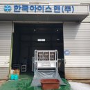 (주)아이스맨 이미지