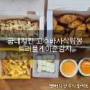 굽네치킨 고추바사삭윙봉 트러플케이준감자 솔직후기