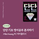 생활영어를 위한 기초영문법 | 왕초보를 위한 기초 영문법 책 추천, 단단 기초 영어 공부 혼자 하기