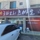 츠바오 - 평택시 추담로 58-48 | 츠바오