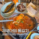 수창카,바른차를만드는사람들 | 제주공항밥집 제주어멍 통갈치 주차 웨이팅 갈치조림 오션뷰