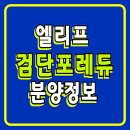 엘리프 검단 포레듀 분양가 모델하우스 청약일정 이미지