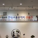 제24회 한국소품분재회 작품전(1) 이미지