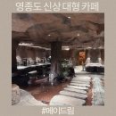 복합문화공간 드림홀 | 영종도신상대형카페 복합문화공간 메이드림