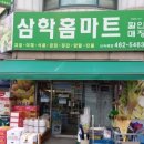 삼학홈마트 이미지