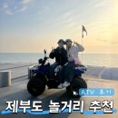 제부 | 제부도 놀거리 추천 ATV 사륜바이크 후기 (제부레저랜드 30분 코스 솔직후기)