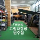 고릴라캠핑원주점