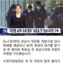 '대장동 40억 수뢰 혐의' 최윤길 전 성남시의장 구속 이미지