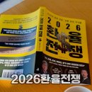 김경원 | 2026년 환율 어디까지 오를까?? 환율 전쟁 김경원, 전인구 도서 읽어본 후기