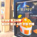 망고 | 대전 성심당 망고시루 가격기간 웨이팅 엘로우망고 후기
