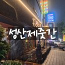 개새 | 광주상무지구맛집 고기육즙 예술인 성산제줏간 본격후기!