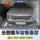 광주북구밧데리 근처 교체 쏘렌토 하이브리드 두암동 출장 후기