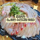 노량진 수산시장 횟집 주문진 양 많고 신선하고 두툼하기까지 하네