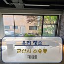 [유리청소]군산시 수송동 상가 유리청소 후기