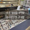 눈사랑안경위드렌즈 대구북구고성점 | 대구 고성동 안경점 눈사랑안경 위드렌즈 대구북구고성점 어르신 안경 맞춤 후기