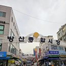 방산종합시장 이미지