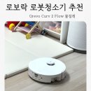 REVO | 로보락 로봇청소기 추천 Qrevo Curv 2 Flow 물걸레 성능 솔직 후기