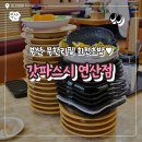 (주)갓파스시 | 부산 회전초밥 무한리필 갓파스시 연산점