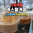수원카페추천 <커스텀커피 권선점> 곡반정동 카페라떼 재방문 후기