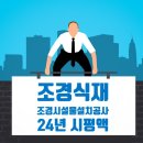 2024년 조경식재조경시설물공사업 시공능력평가 100 이미지