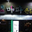 마파촌닭 이미지