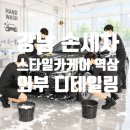 스페셜카서비스 | 강남손세차,스타일카케어 역삼점 스페셜 디테일링 외부 세차로 새 차 컨디션 회복하고 온 솔직 후기