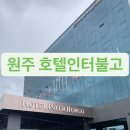 (주)호텔인터불고 원주 이미지