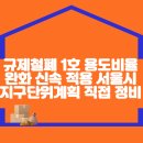 규제철폐 1호 ‘용도비율완화’ 신속 적용… 서울시, 지구단위계획 직접 정비 이미지