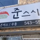 준스시 이미지