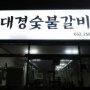 대경숯불갈비 - 남구 중앙로258번길 8-1 | 대경숯불갈비