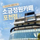 멍때리기 좋은날 | 포천에서 찾은 힐링뷰 카페 산뷰 보면서 멍때리기 좋은 “소금정원 포천점 카페” 솔직후기 내돈내산