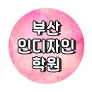 부산인디자인학원 국비지원 편집디자인 과정 수강후기