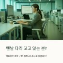 두한에너지 2 | 홍대 체형관리, 맨날 다리 꼬고 앉는 분?